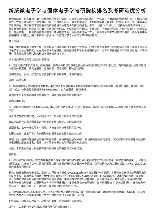 新版微电子学与固体电子学考研院校排名及考研难度分析