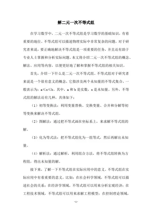 解二元一次不等式组