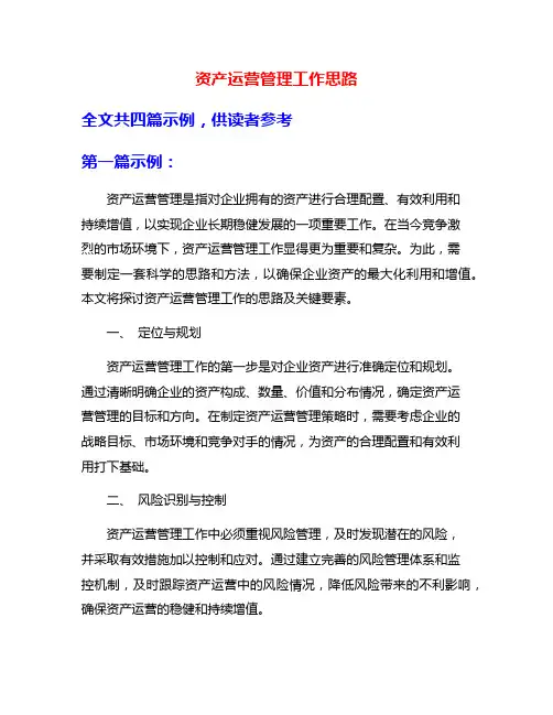 资产运营管理工作思路