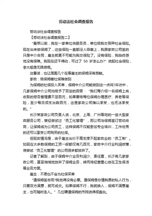 劳动法社会调查报告