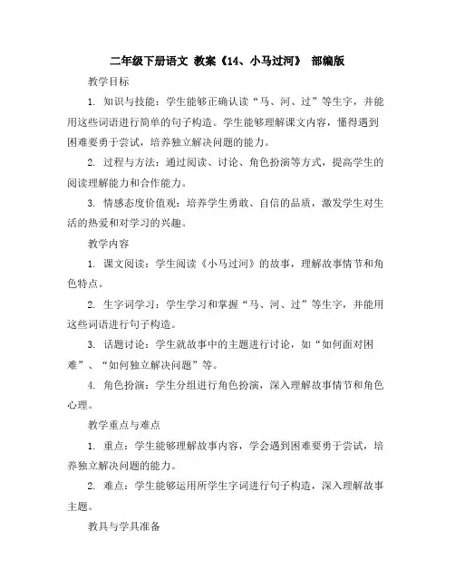 二年级下册语文教案《14、小马过河》部编版