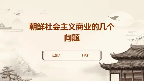 朝鲜社会主义商业的几个问题