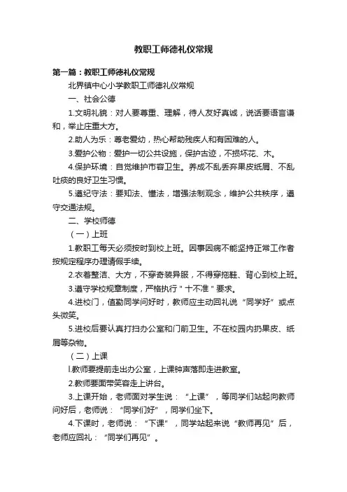 教职工师德礼仪常规