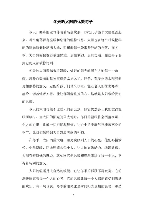 冬天晒太阳的优美句子