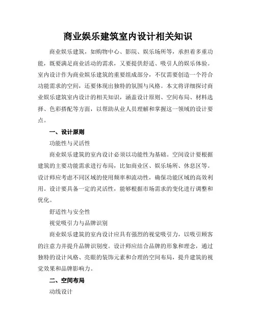 商业娱乐建筑室内设计相关知识