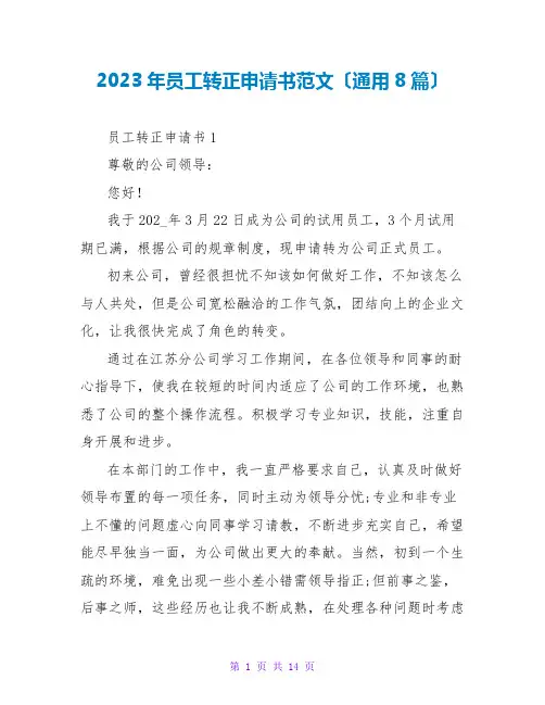 2023年员工转正申请书范文(通用8篇)
