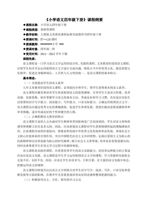 《小学语文四年级下册》课程纲要