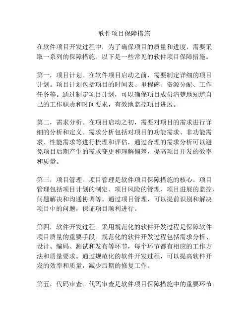 软件项目保障措施