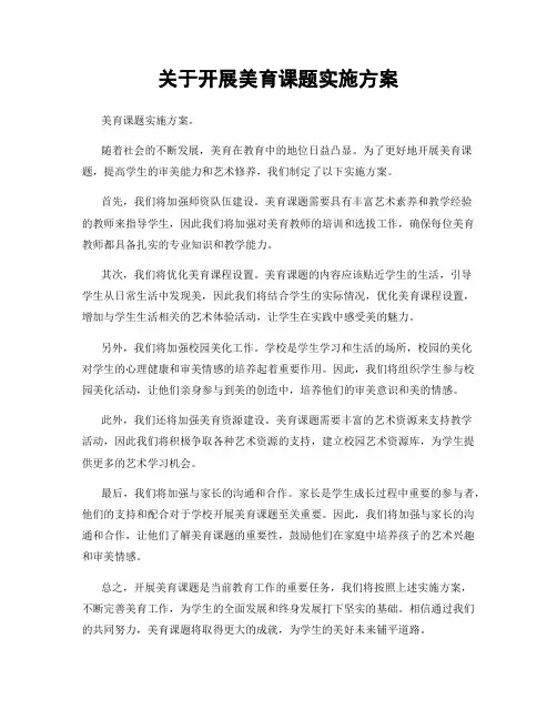 关于开展美育课题实施方案