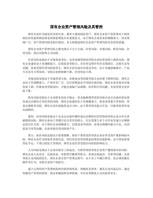 国有企业资产管理风险及其管控