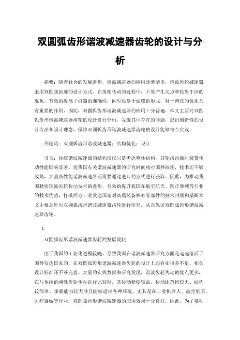 双圆弧齿形谐波减速器齿轮的设计与分析