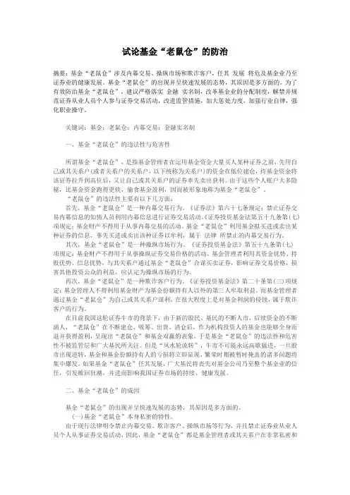 试论基金“老鼠仓”的防治