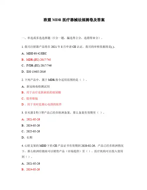 欧盟MDR 医疗器械法规测卷及答案