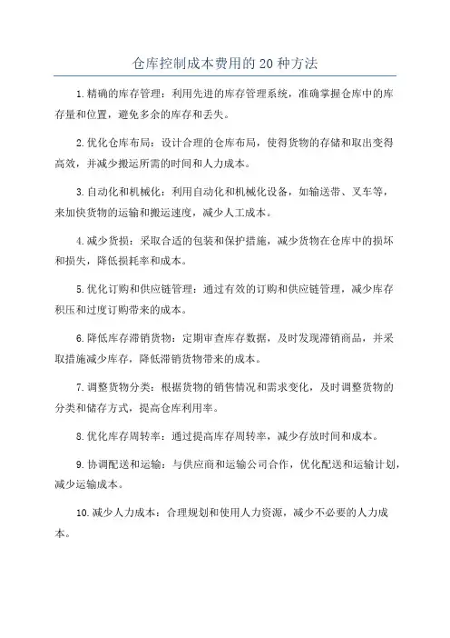 仓库控制成本费用的20种方法