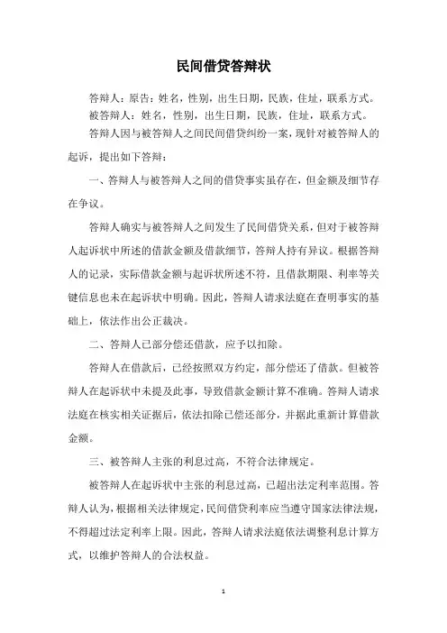 民间借贷答辩状(模版)