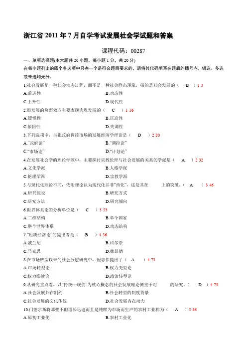 浙江2011年7月自考《发展社会学》试题及答案00287