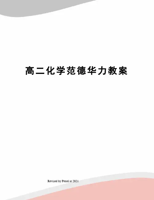 高二化学范德华力教案