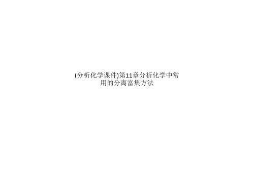 (分析化学课件)第11章分析化学中常用的分离富集方法