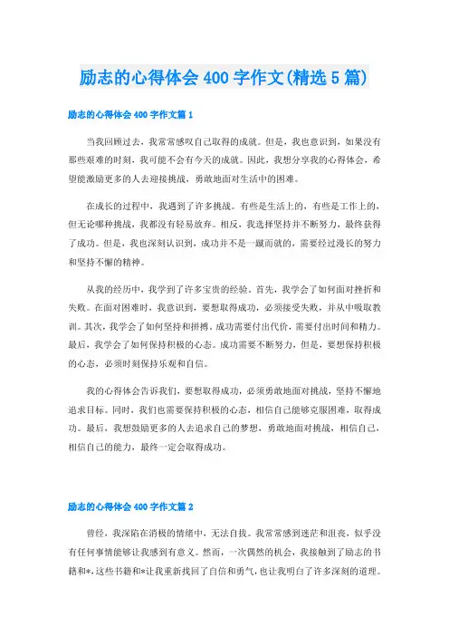 励志的心得体会400字作文(精选5篇)