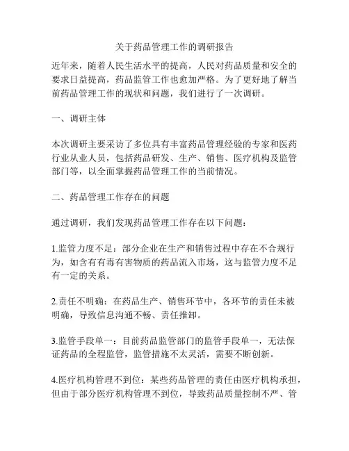 关于药品管理工作的调研报告