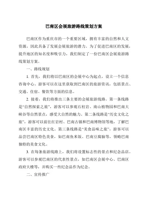 巴南区会展旅游路线策划方案