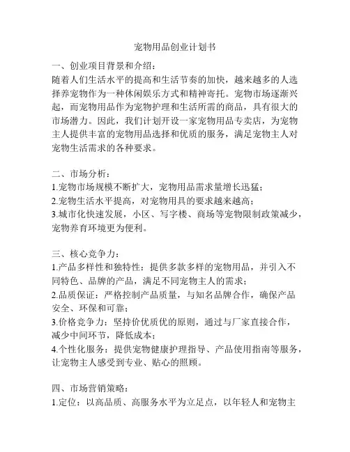 宠物用品创业计划书