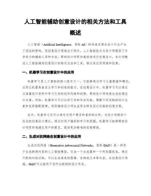 人工智能辅助创意设计的相关方法和工具概述