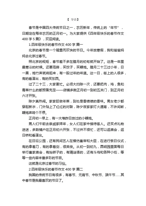 四年级快乐的春节作文400字5篇
