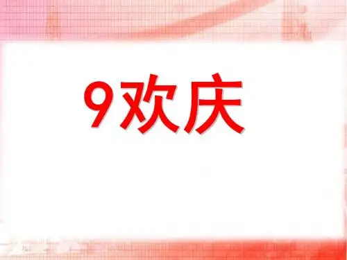 《欢庆》PPT实用课件