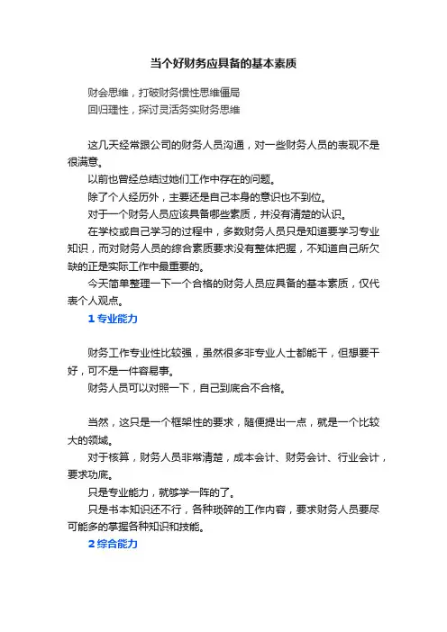 当个好财务应具备的基本素质
