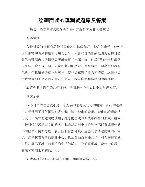 绘画面试心理测试题库及答案