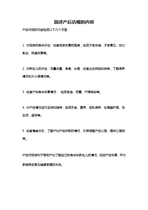 简述产后访视的内容