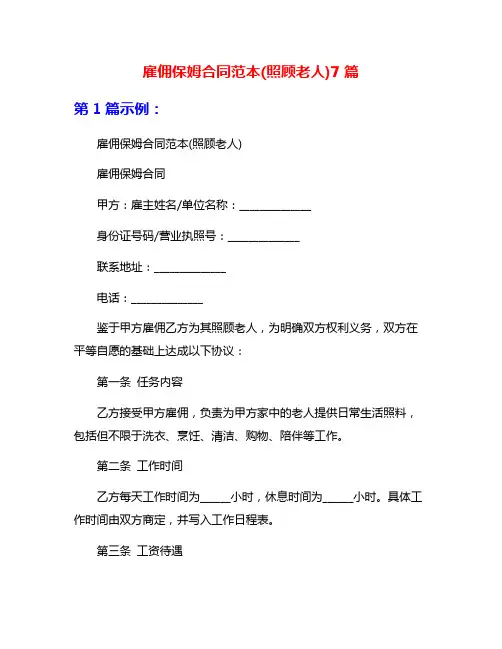 雇佣保姆合同范本(照顾老人)7篇
