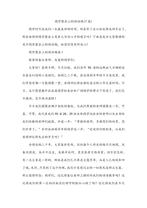 同学聚会上的讲话稿(7篇)
