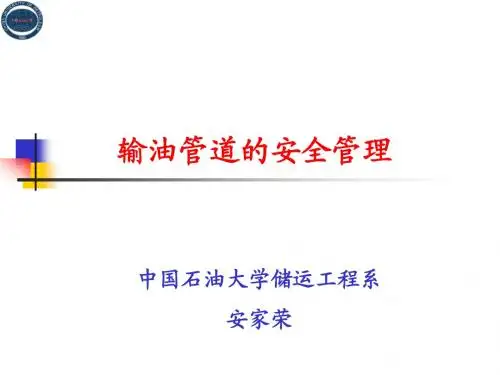 7-输油管道的安全管理-2