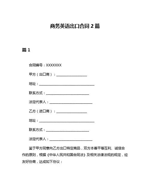 商务英语出口合同2篇