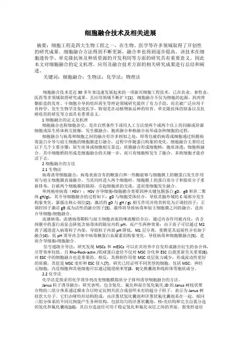 细胞融合技术及相关进展