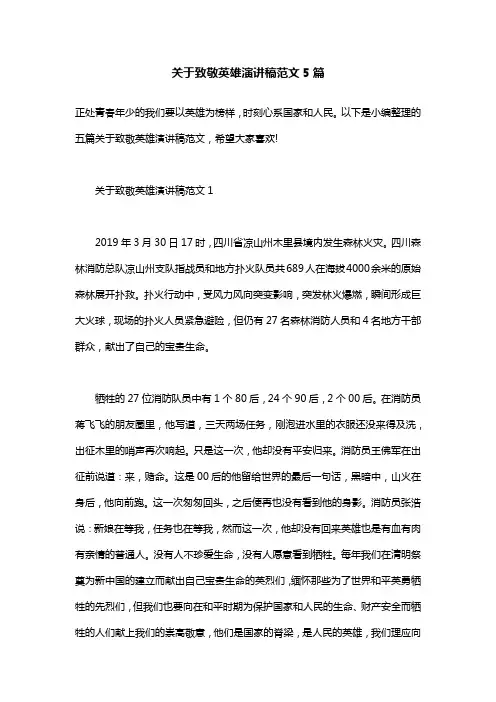 关于致敬英雄演讲稿范文5篇