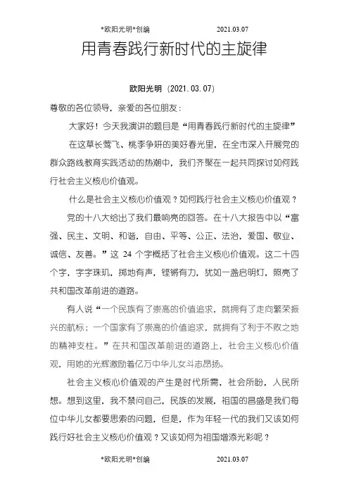 弘扬社会主义核心价值观演讲稿之欧阳光明创编