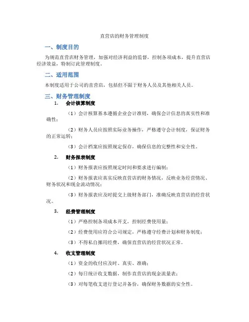 直营店的财务管理制度