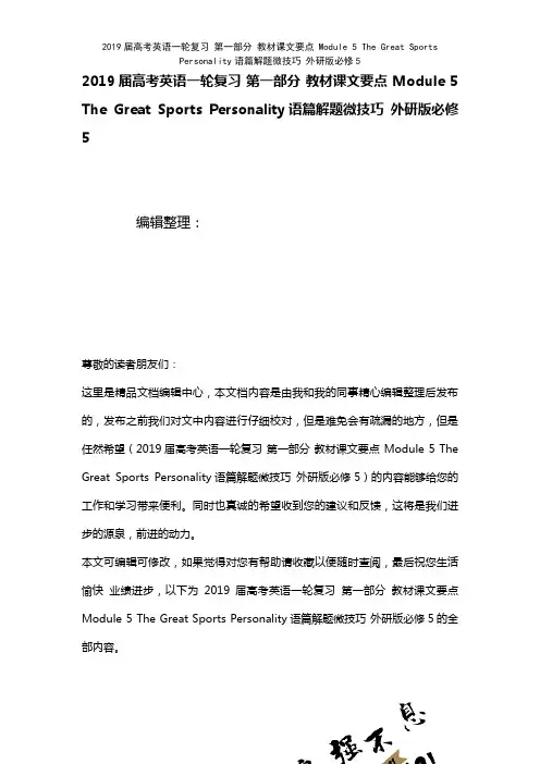 近年届高考英语一轮复习第一部分教材课文要点Module5TheGreatSportsPersona