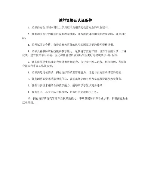 教师资格证认证条件