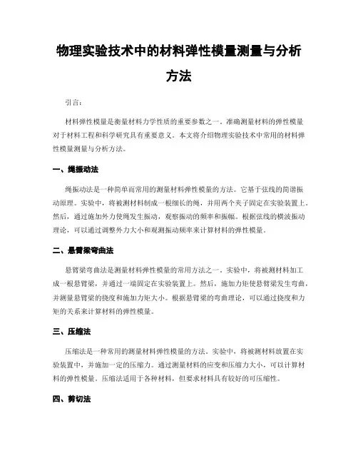 物理实验技术中的材料弹性模量测量与分析方法