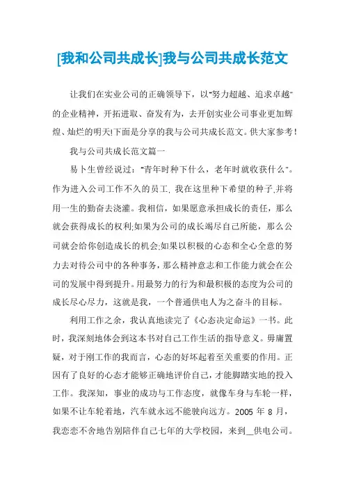 [我和公司共成长]我与公司共成长范文
