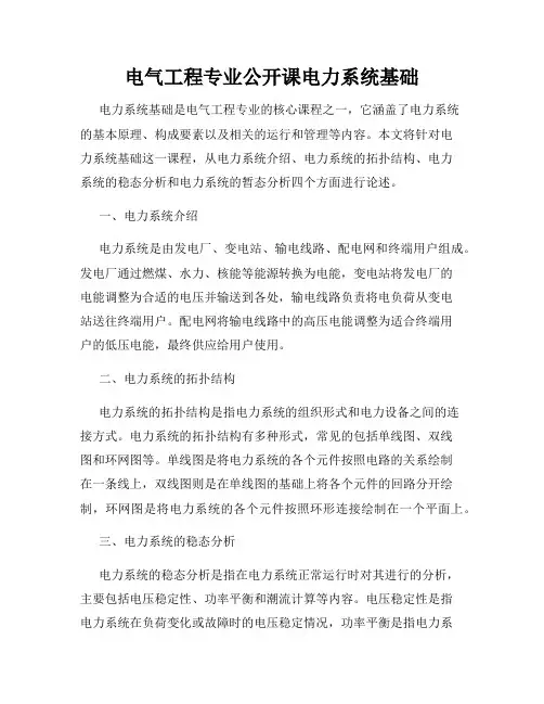 电气工程专业公开课电力系统基础