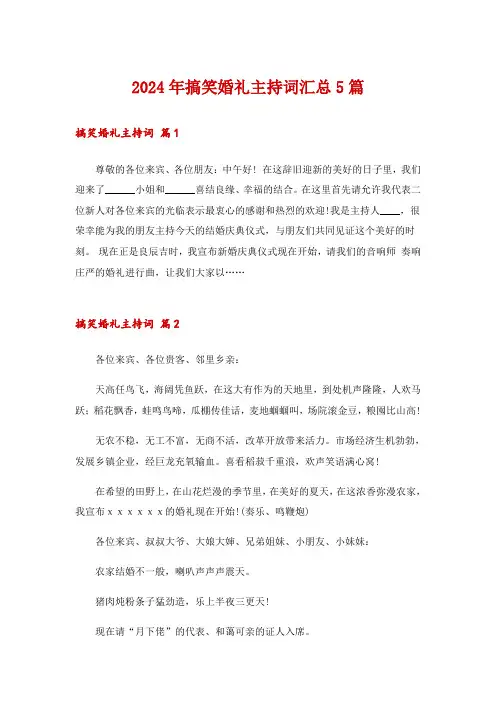 2024年搞笑婚礼主持词汇总5篇