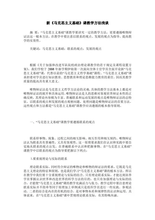 新《马克思主义基础》课教学方法浅谈