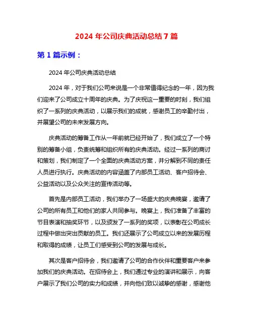 2024年公司庆典活动总结7篇