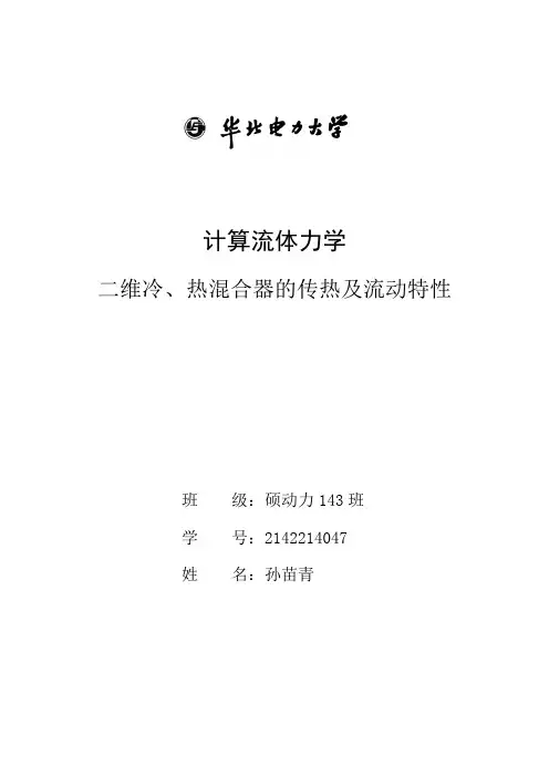 二维冷、热混合器的流动与传热特性分析