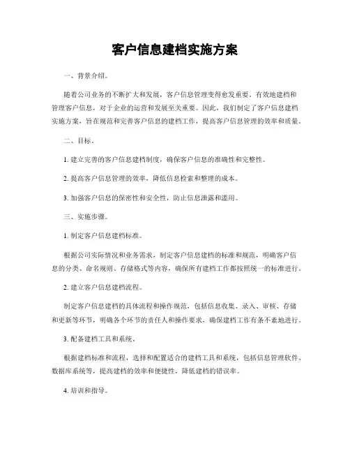 客户信息建档实施方案